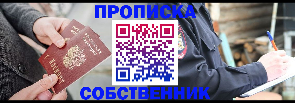 прописка в Отрадном